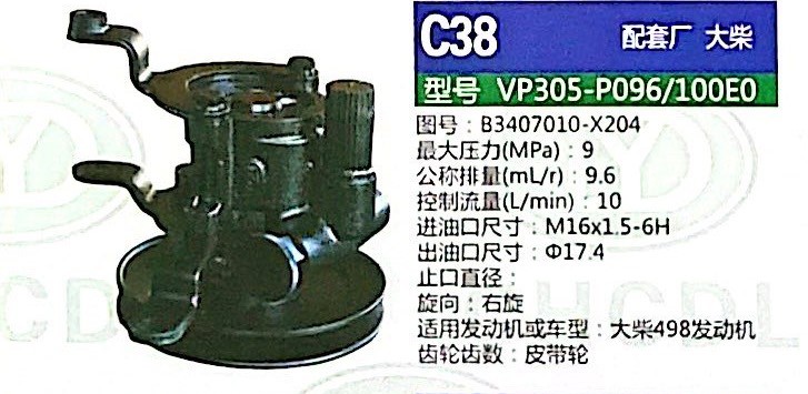 转向泵，助力泵，液压泵，叶片泵 VP305-P096/100E0，B3407010-X204/B3407010-X204