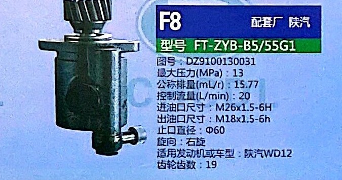 轉(zhuǎn)向泵，助力泵，液壓泵，葉片泵FT-ZYB-B5/55G1，DZ9100130031/DZ9100130031