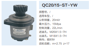 QC20/15-ST-YW,齿轮泵,济南泉达汽配有限公司