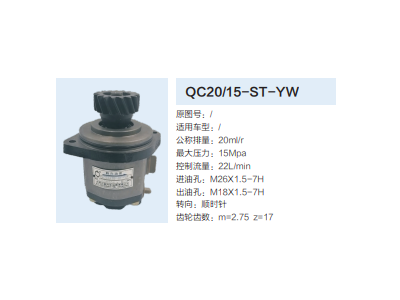 QC20/15-ST-YW,齿轮泵,济南泉达汽配有限公司