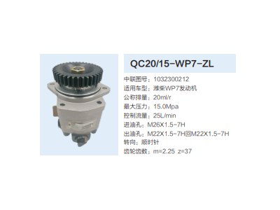 QC20/15-WP7-ZL,齿轮泵,济南泉达汽配有限公司