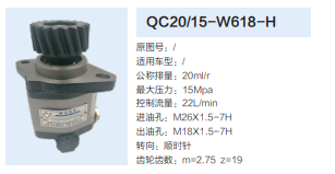 QC20/15-W618-H,齿轮泵,济南泉达汽配有限公司