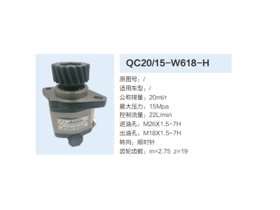 QC20/15-W618-H,齿轮泵,济南泉达汽配有限公司