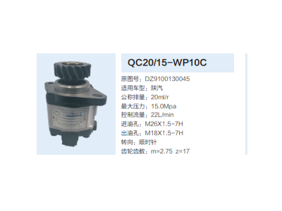 QC20/15-WP10C,齿轮泵,济南泉达汽配有限公司