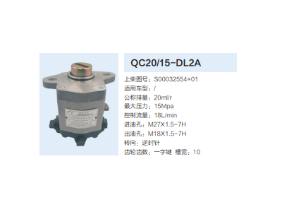 S00032554+01,齿轮泵,济南泉达汽配有限公司