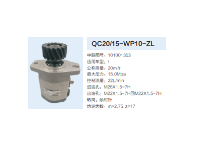 101001303,齿轮泵,济南泉达汽配有限公司