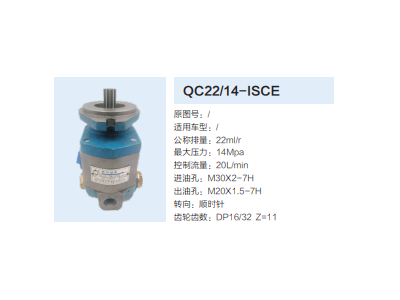 QC22/14-ISCE,齿轮泵,济南泉达汽配有限公司