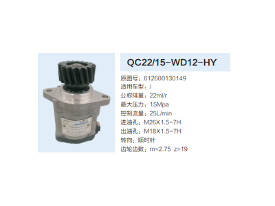 QC22/15-WD12-HY,齿轮泵,济南泉达汽配有限公司