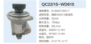 QC22/15-WD615,齿轮泵,济南泉达汽配有限公司