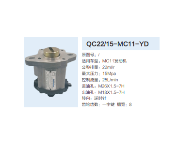 QC22/15-MC11-YD,齿轮泵,济南泉达汽配有限公司