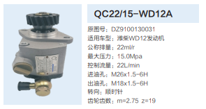 QC22/15-WD12A,齿轮泵,济南泉达汽配有限公司