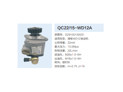 QC22/15-WD12A,齿轮泵,济南泉达汽配有限公司