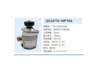 QC22/15-WP10A,齿轮泵,济南泉达汽配有限公司