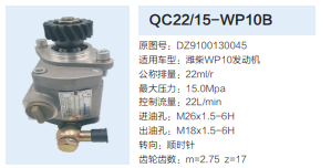 QC22/15-WP10B,齿轮泵,济南泉达汽配有限公司
