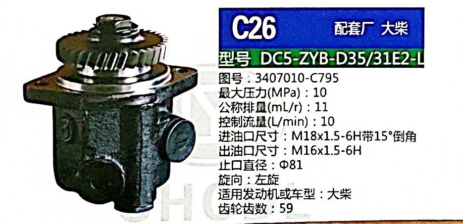 转向泵，助力泵，液压泵，叶片泵DC5-ZYB-D35/31E2-L，3407010-C795