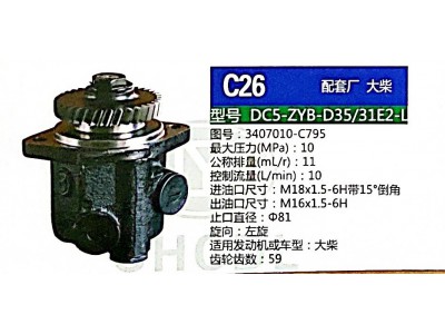 3407010-C795,转向助力泵,济南泉达汽配有限公司