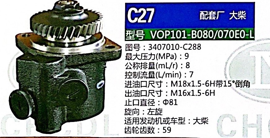 转向泵，助力泵，液压泵，叶片泵VOP101-B080/070E0-L，3407010-C288/3407010-C288