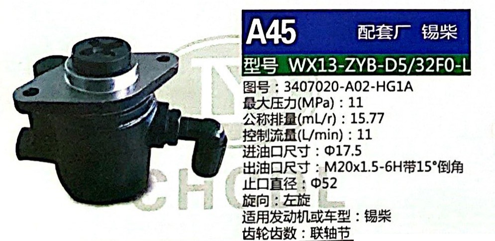 转向泵，助力泵，液压泵，叶片泵WX13-ZYB-D5/32F0-L，3407020-A02-HG1A