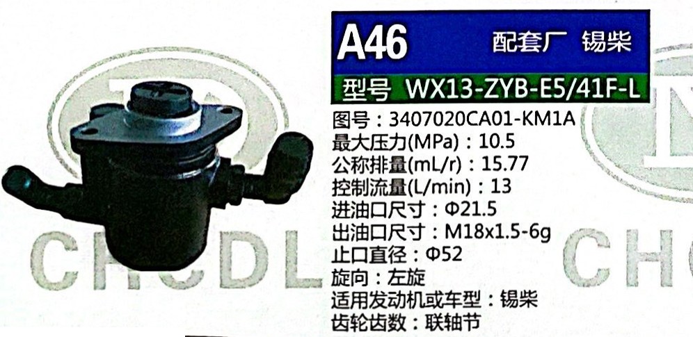 轉向泵，助力泵，液壓泵，葉片泵WX13-ZYB-E5/41F-L，3407020CA01-KM1A/3407020CA01-KM1A