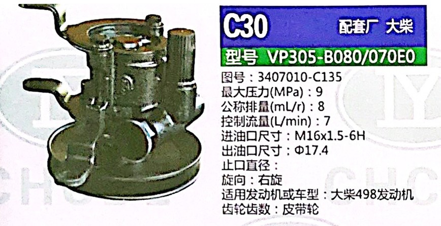 转向泵，助力泵，液压泵，叶片泵VP305-B080/070E0，3407010-C135