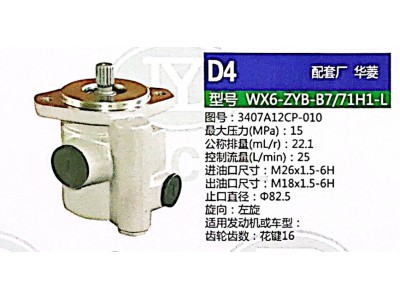 3407A12CP-010,转向助力泵,济南泉达汽配有限公司