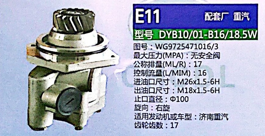 转向泵，助力泵，液压泵，叶片泵DYB10/01-B16/18.5W，WG9725471016/3