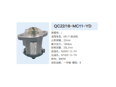 QC22/18-MC11-YD,转向助力泵,济南泉达汽配有限公司