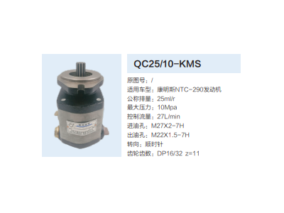 QC25/10-KMS,转向助力泵,济南泉达汽配有限公司