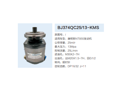 BJ374QC25/13-KMS,转向助力泵,济南泉达汽配有限公司