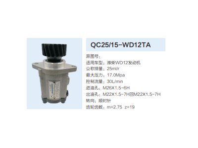 QC25/15-WD12TA,转向助力泵,济南泉达汽配有限公司
