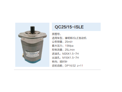 QC25/15-ISLE,转向助力泵,济南泉达汽配有限公司