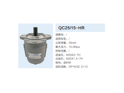 QC25/15-HR,转向助力泵,济南泉达汽配有限公司