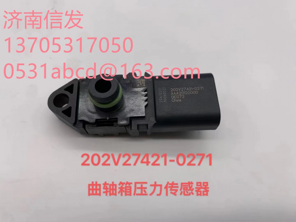 202V27421-0271曲轴箱压力传感器济南信发-202V27421-0271-原厂_