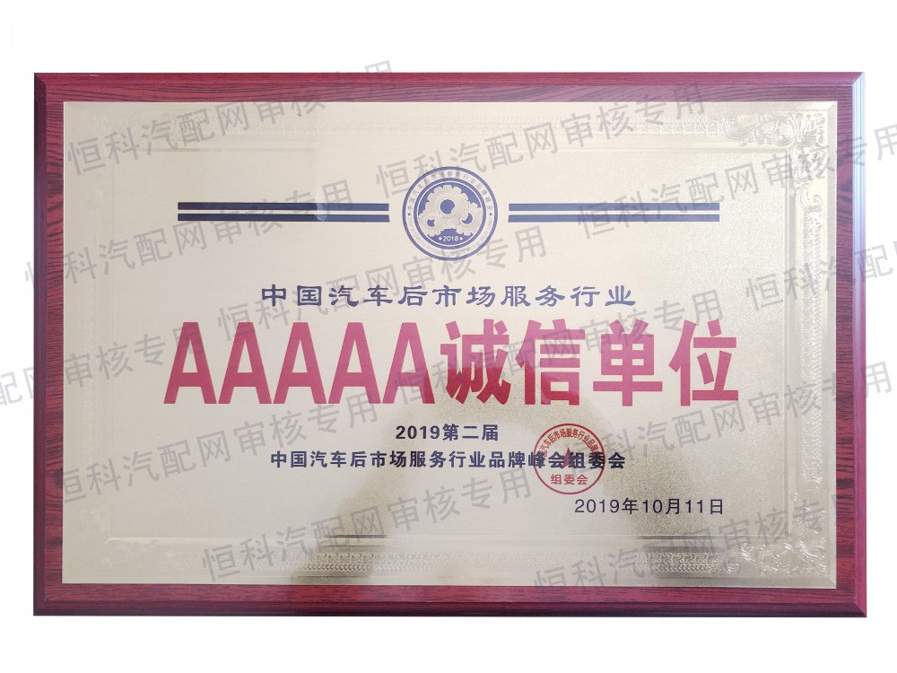 中國汽車后市場服務行業AAAAA誠信單位