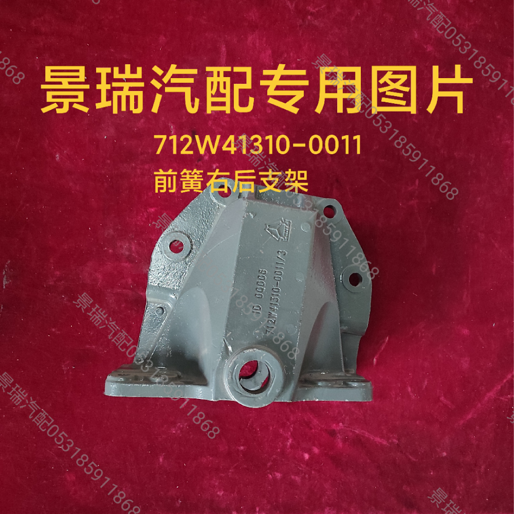 712W41310-0011前簧右后支架/712W41310-0011