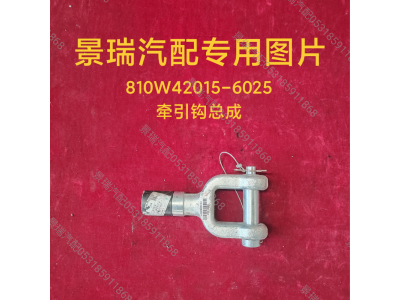 810W42015-6025,牵引钩总成,济南景瑞重型汽配销售中心