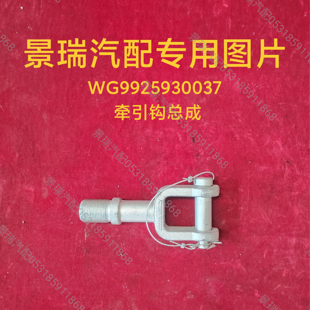 WG9925930037,牵引钩总成,济南景瑞重型汽配销售中心