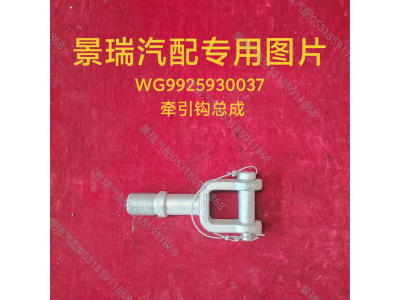 WG9925930037,牵引钩总成,济南景瑞重型汽配销售中心