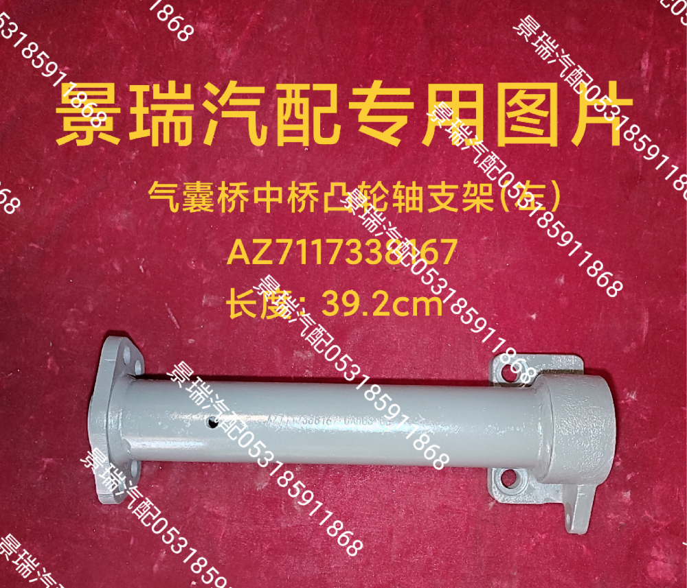 AZ7117338167气囊桥中桥凸轮轴支架-左/AZ7117338167