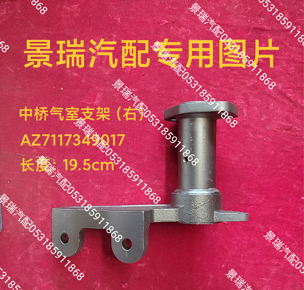 AZ7117349017中桥气室支架-右/AZ7117349017