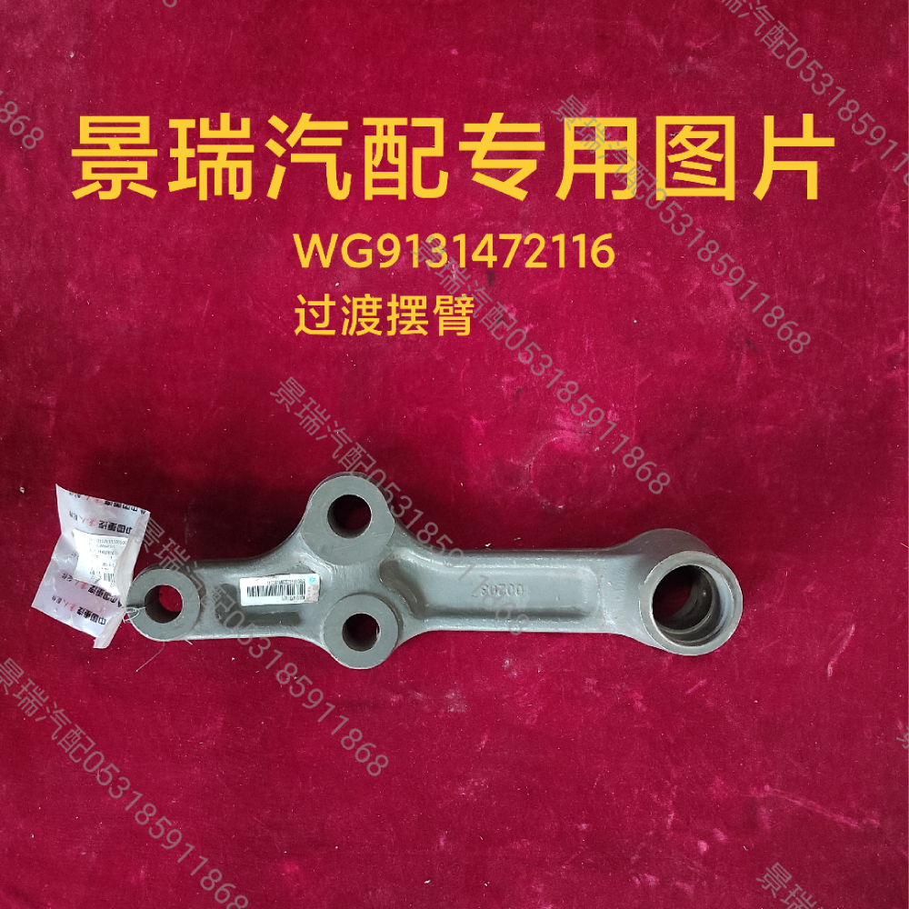 WG9131472116过渡摆臂/WG9131472116