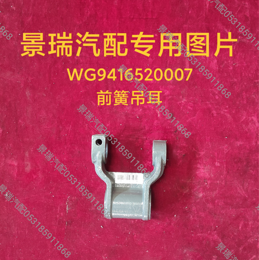 WG9416520007,前簧吊耳,济南景瑞重型汽配销售中心