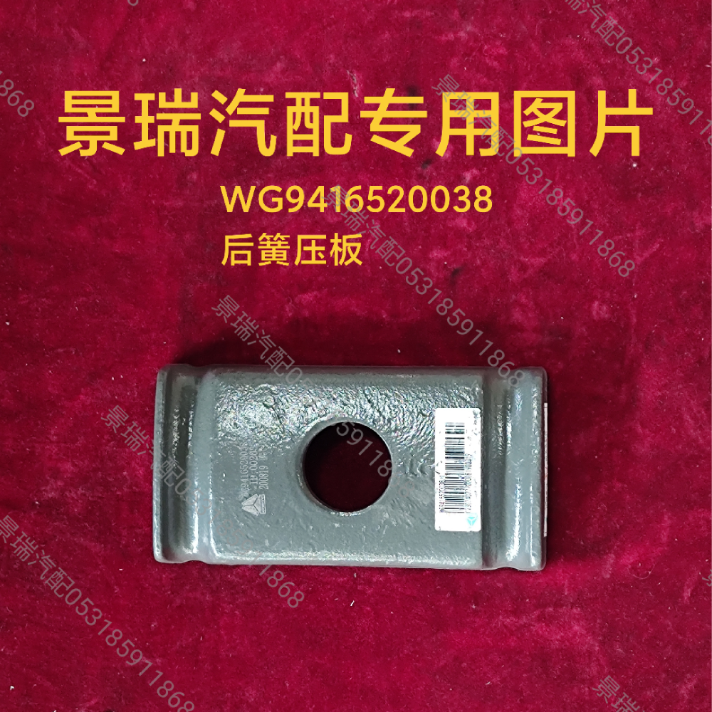 WG9416520038,后簧压板,济南景瑞重型汽配销售中心