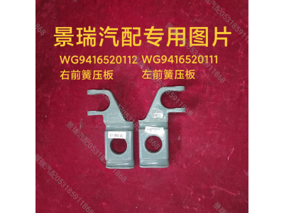 WG9416520111,左前簧压板,济南景瑞重型汽配销售中心