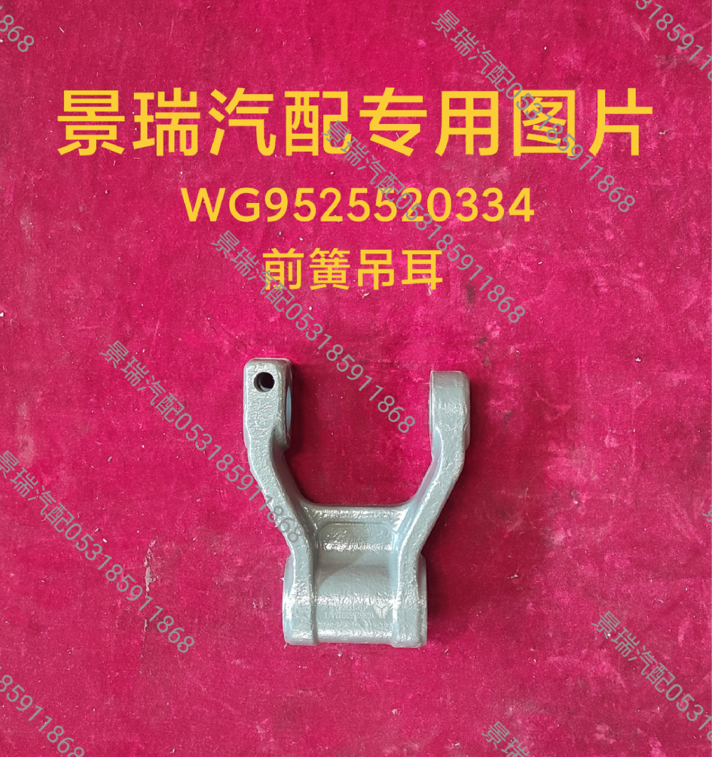 WG9525520334,前簧吊耳,济南景瑞重型汽配销售中心