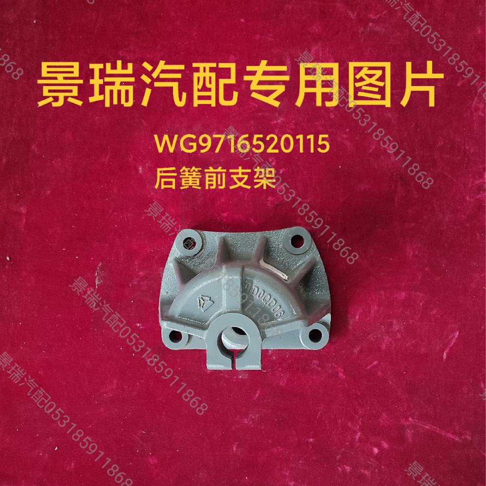 WG9716520115后簧前支架/WG9716520115