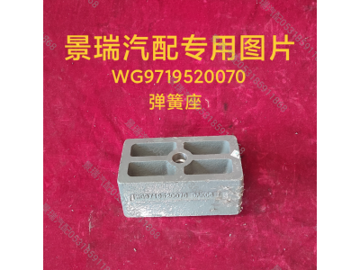 WG9719520070,弹簧座,济南景瑞重型汽配销售中心