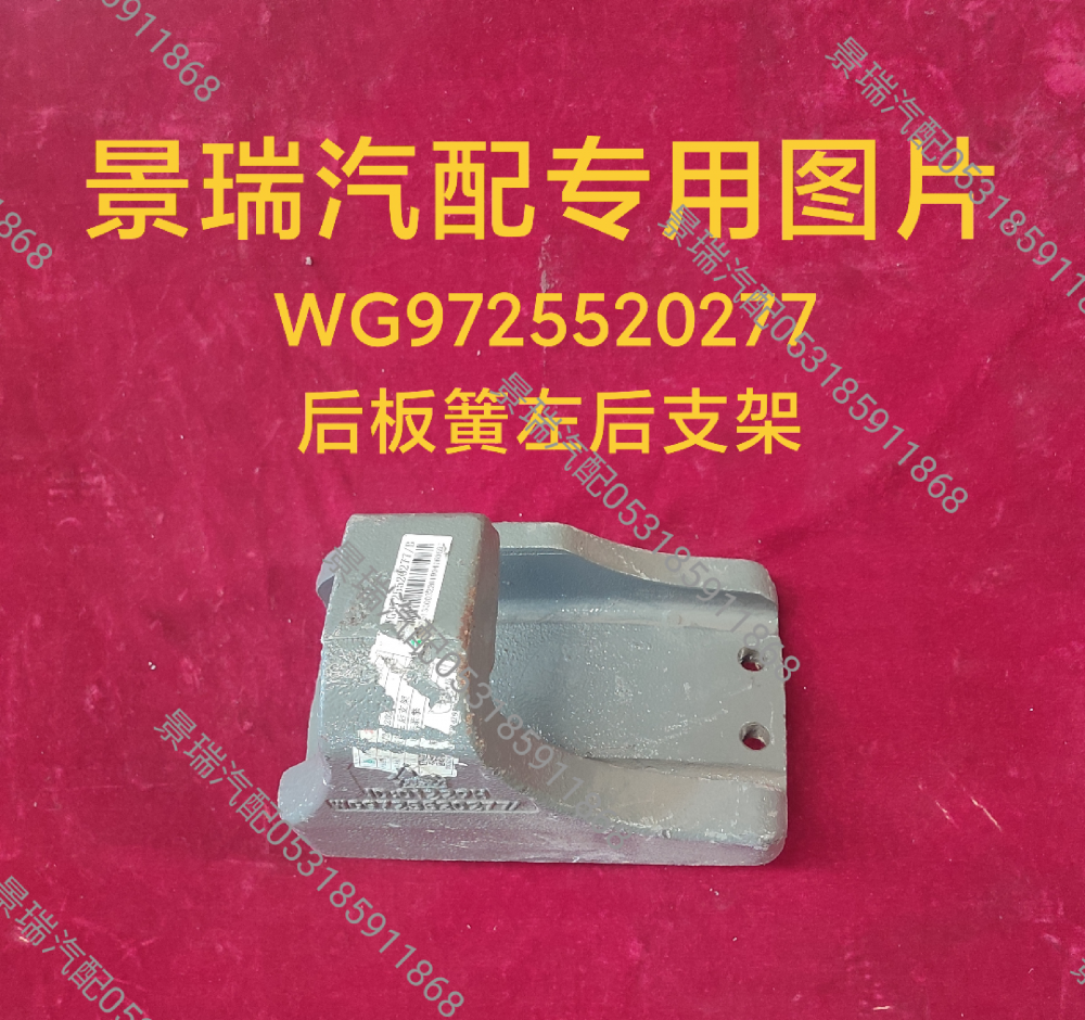 WG9725520277后板簧左后支架/WG9725520277