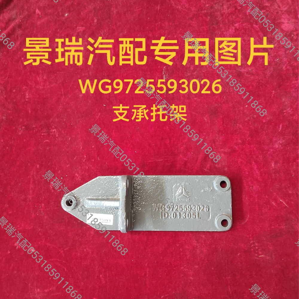 WG9725593026,支承托架,济南景瑞重型汽配销售中心