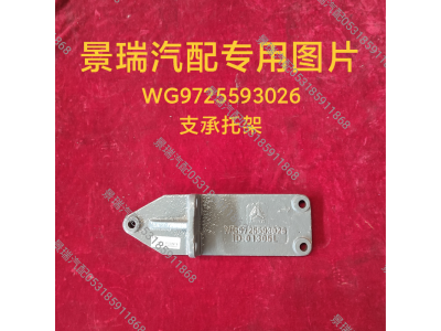 WG9725593026,支承托架,济南景瑞重型汽配销售中心